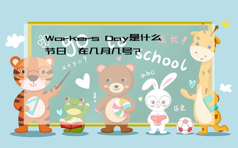 Workers Day是什么节日,在几月几号?