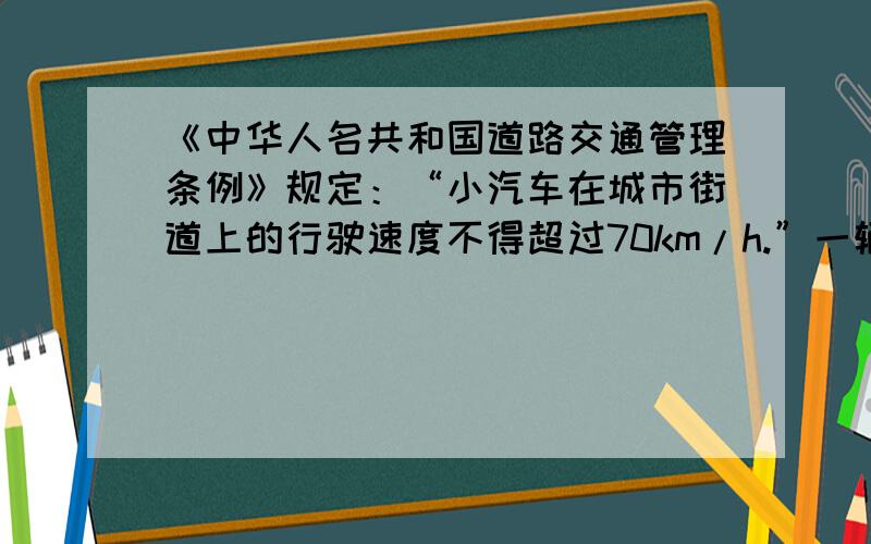 《中华人名共和国道路交通管理条例》规定：“小汽车在城市街道上的行驶速度不得超过70km/h.”一辆小汽车在一条城市街道上由西向东行驶（如图所示）,在距离路边25m处有“车速检测仪O”,