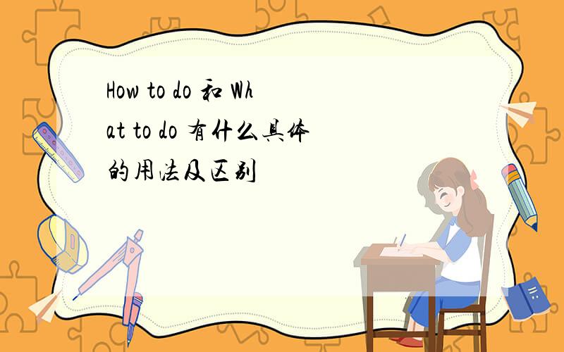 How to do 和 What to do 有什么具体的用法及区别