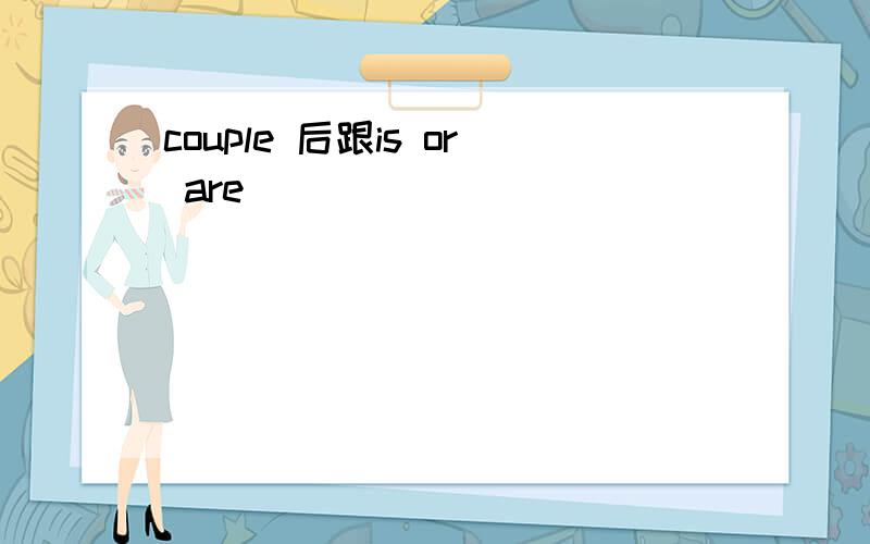 couple 后跟is or are