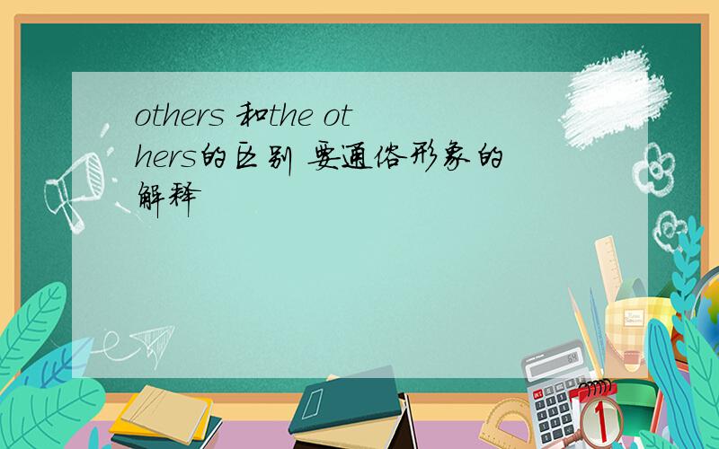 others 和the others的区别 要通俗形象的解释