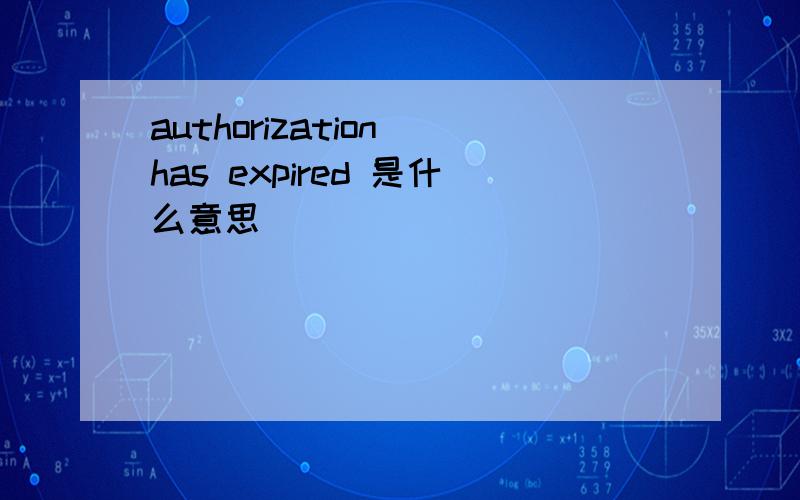 authorization has expired 是什么意思