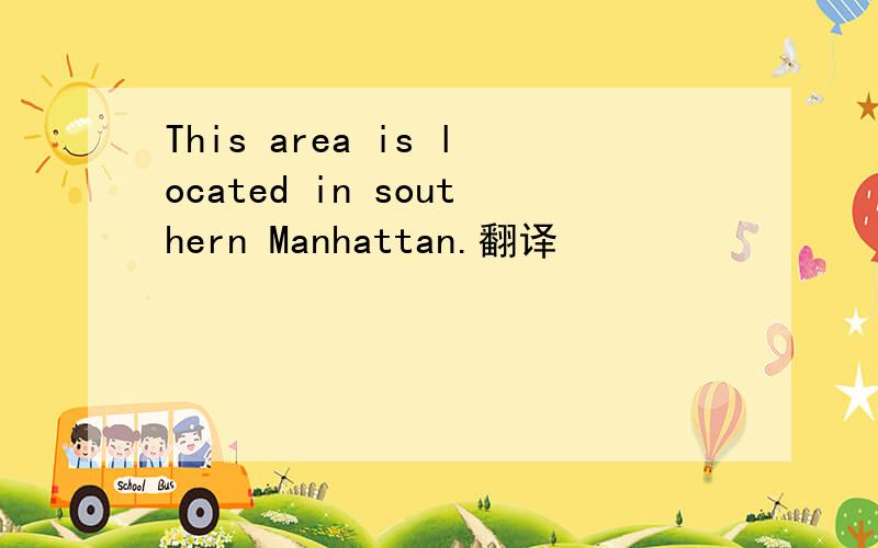 This area is located in southern Manhattan.翻译