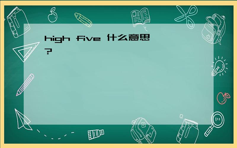 high five 什么意思?