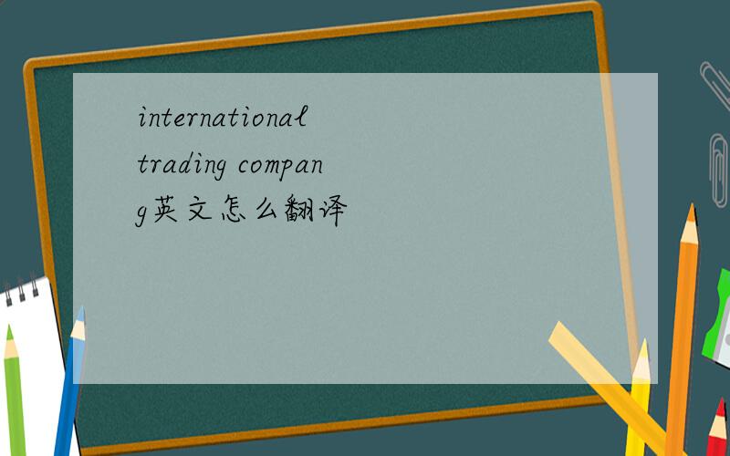 international trading compang英文怎么翻译