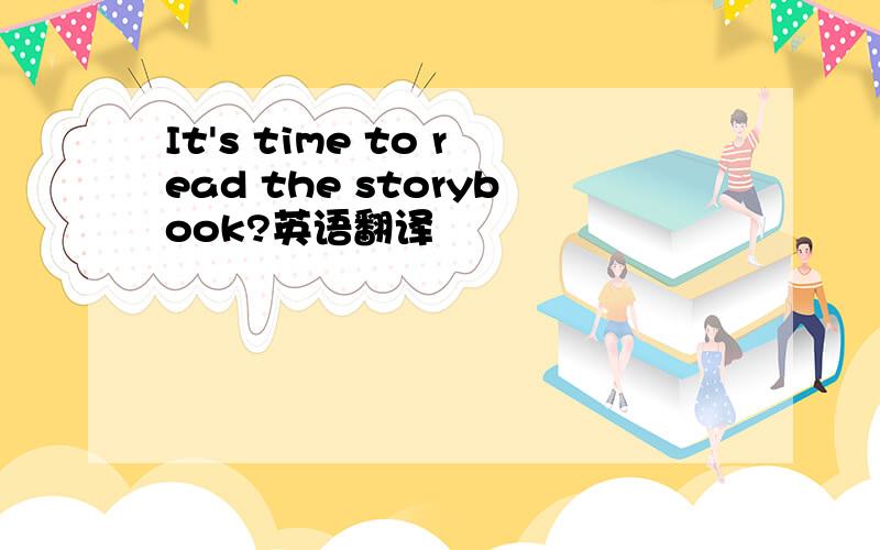 It's time to read the storybook?英语翻译