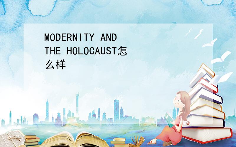 MODERNITY AND THE HOLOCAUST怎么样