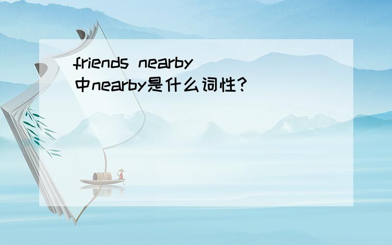 friends nearby中nearby是什么词性?