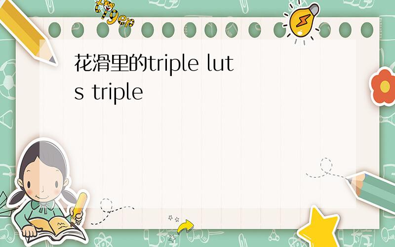 花滑里的triple luts triple