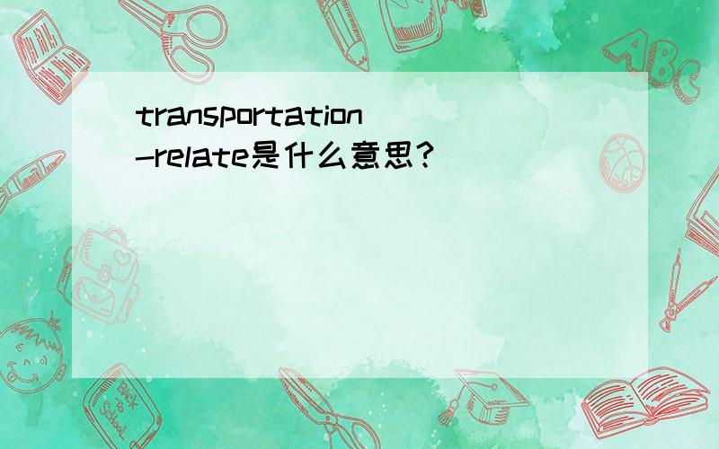 transportation-relate是什么意思?