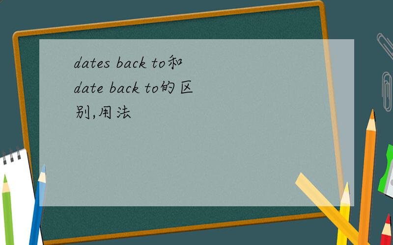 dates back to和date back to的区别,用法