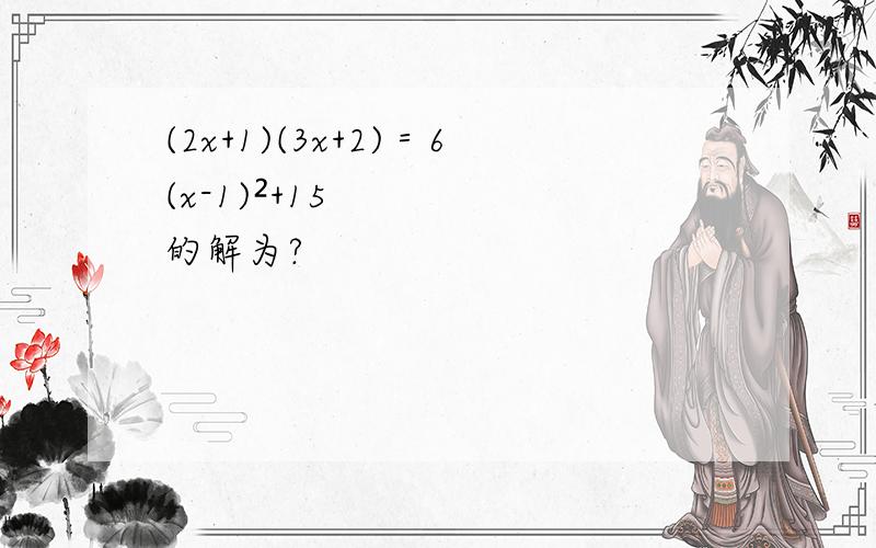 (2x+1)(3x+2)＝6(x-1)²+15的解为?