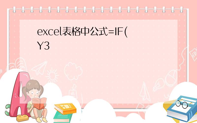 excel表格中公式=IF(Y3