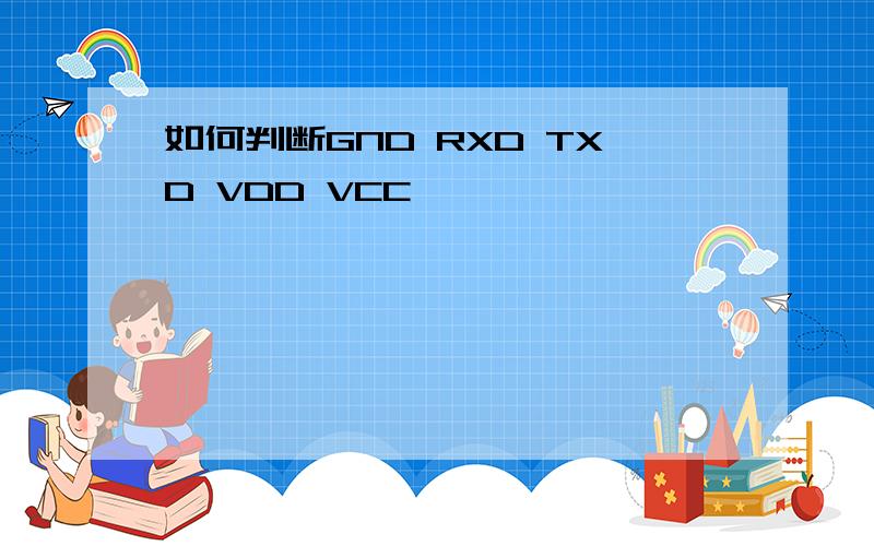 如何判断GND RXD TXD VDD VCC