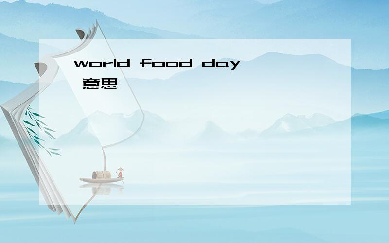 world food day 意思