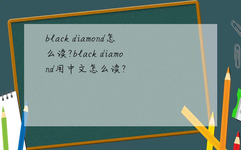black diamond怎么读?black diamond用中文怎么读?