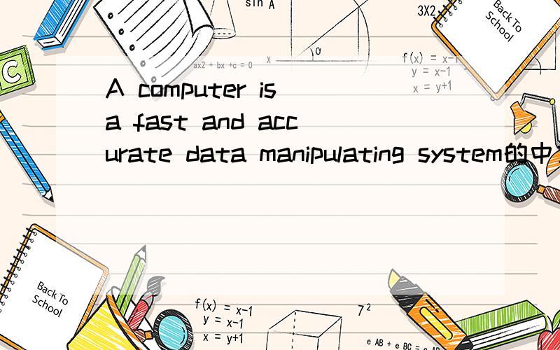 A computer is a fast and accurate data manipulating system的中文意思是什么?