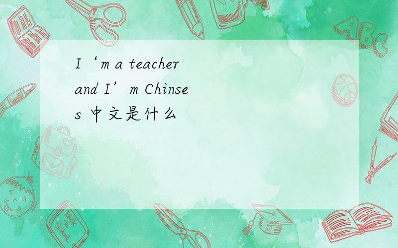 I‘m a teacher and I’m Chinses 中文是什么