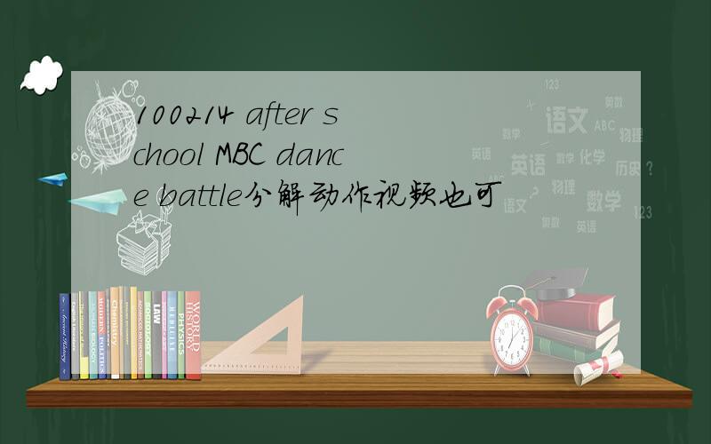 100214 after school MBC dance battle分解动作视频也可