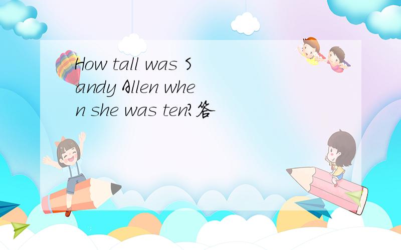 How tall was Sandy Allen when she was ten?答