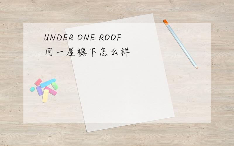 UNDER ONE ROOF同一屋檐下怎么样