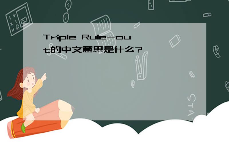 Triple Rule-out的中文意思是什么?