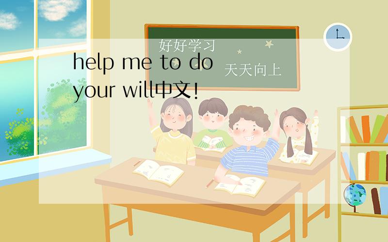 help me to do your will中文!