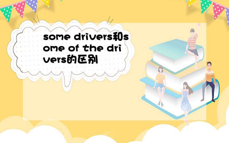 some drivers和some of the drivers的区别