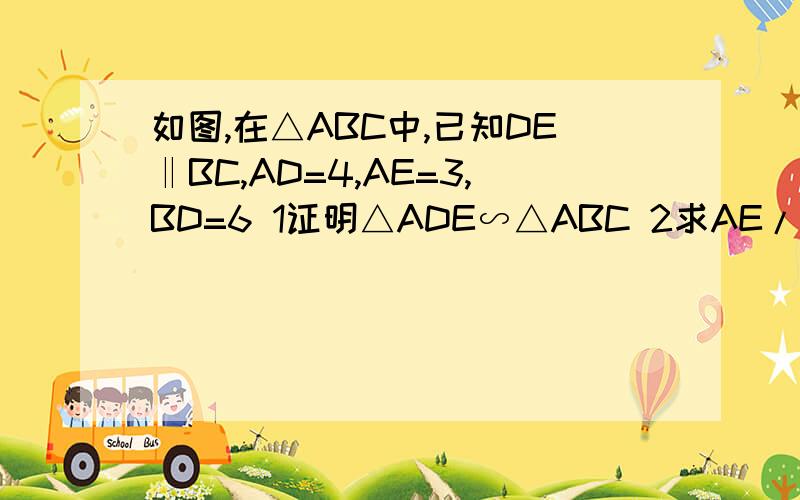 如图,在△ABC中,已知DE‖BC,AD=4,AE=3,BD=6 1证明△ADE∽△ABC 2求AE/AC的值 3求AC,EC的长度