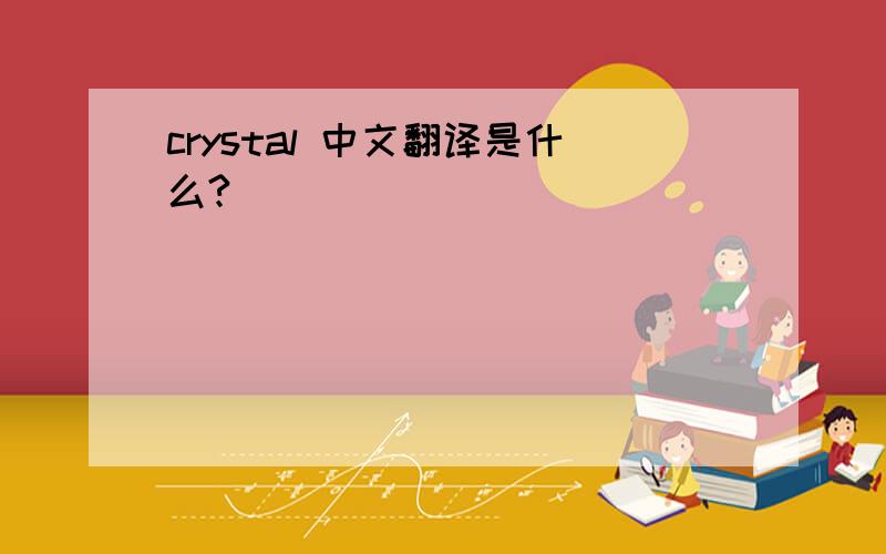 crystal 中文翻译是什么?
