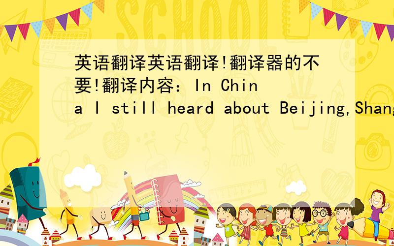 英语翻译英语翻译!翻译器的不要!翻译内容：In China I still heard about Beijing,Shanghai,Xi’an and the terracotta warriors,Guangzhou (Kanton in German language) where Dr.Sun Yat Sen prepared the revolution against the emporer more t