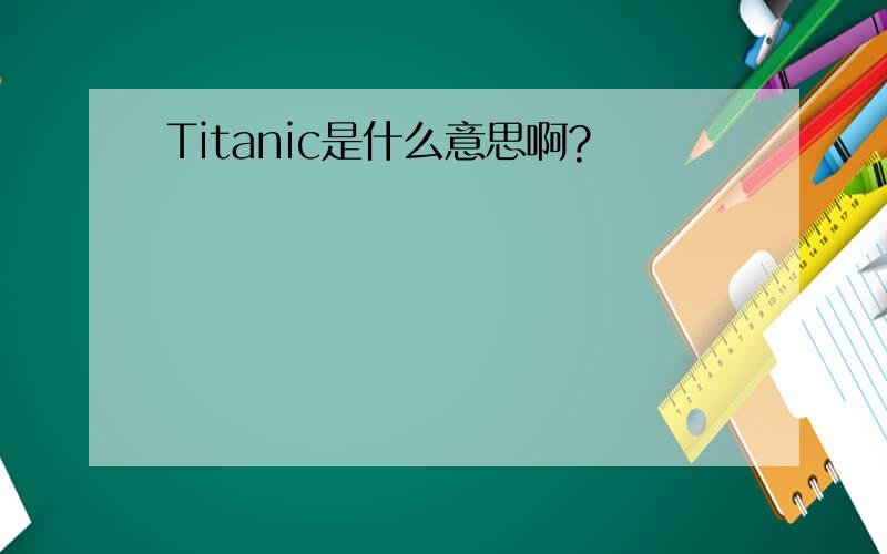 Titanic是什么意思啊?
