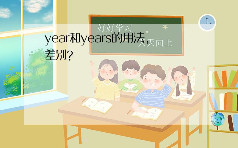 year和years的用法,差别?