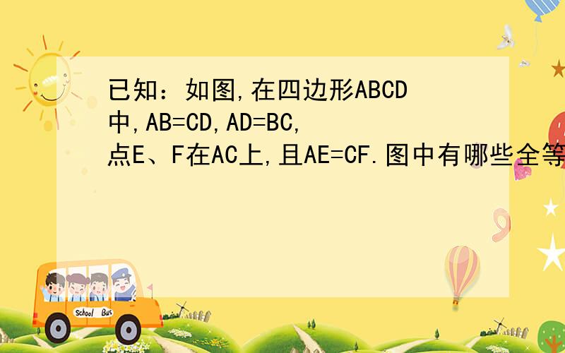 已知：如图,在四边形ABCD中,AB=CD,AD=BC,点E、F在AC上,且AE=CF.图中有哪些全等三角形?请分别加以证明.