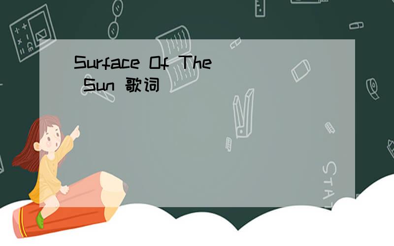 Surface Of The Sun 歌词