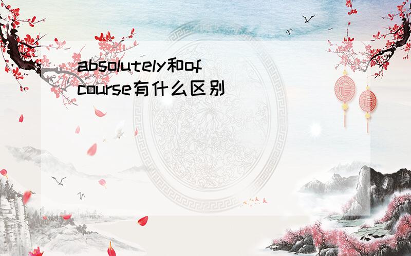 absolutely和of course有什么区别