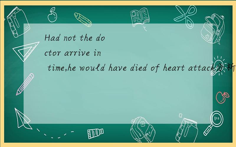 Had not the doctor arrive in time,he would have died of heart attack分析下句子结构,