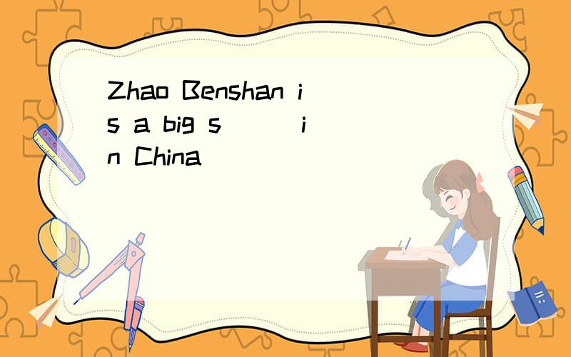 Zhao Benshan is a big s( ) in China