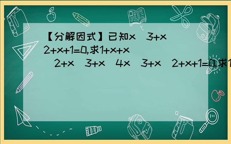 【分解因式】已知x^3+x^2+x+1=0,求1+x+x^2+x^3+x^4x^3+x^2+x+1=0,求1+x+x^2+x^3+x^4 不要像网上一样(x^2+1)(x+1)=0直接得出x=-1.