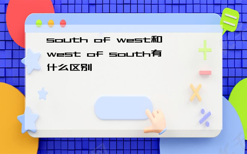 south of west和west of south有什么区别