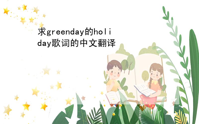 求greenday的holiday歌词的中文翻译
