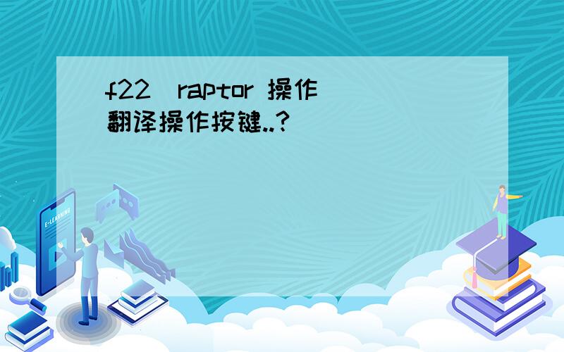 f22  raptor 操作翻译操作按键..?