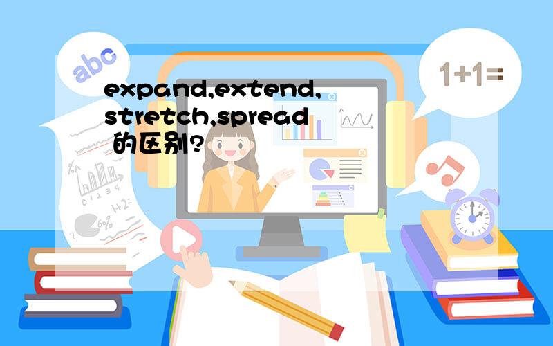 expand,extend,stretch,spread 的区别?