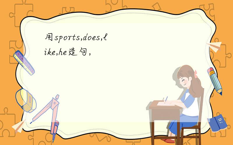 用sports,does,like,he造句,