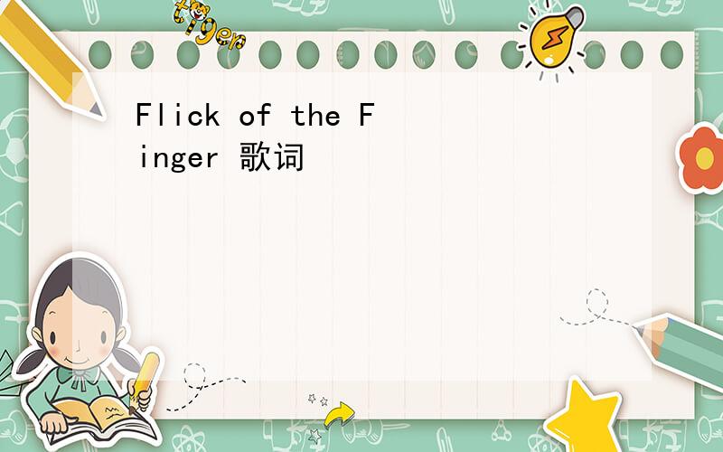 Flick of the Finger 歌词