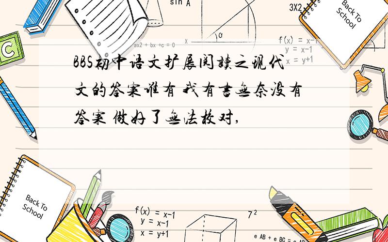 BBS初中语文扩展阅读之现代文的答案谁有 我有书无奈没有答案 做好了无法校对,
