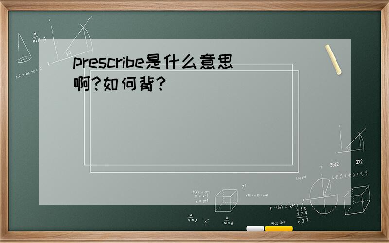 prescribe是什么意思啊?如何背?