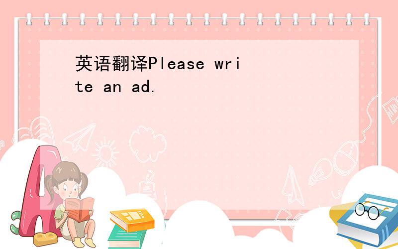 英语翻译Please write an ad.