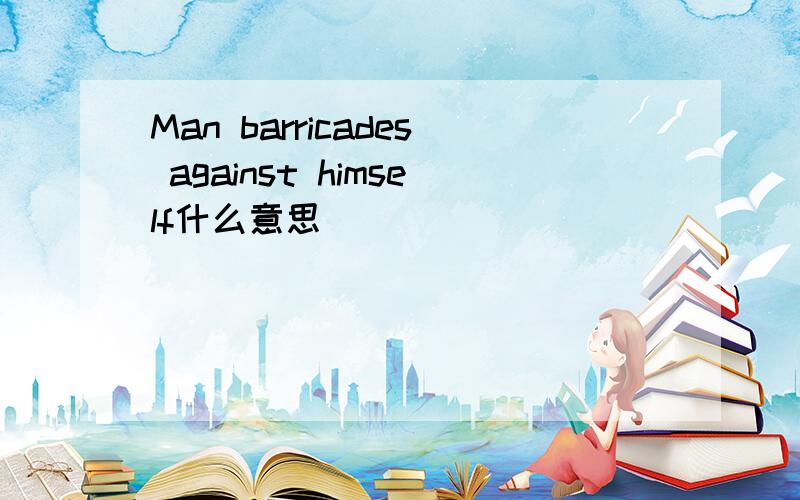 Man barricades against himself什么意思
