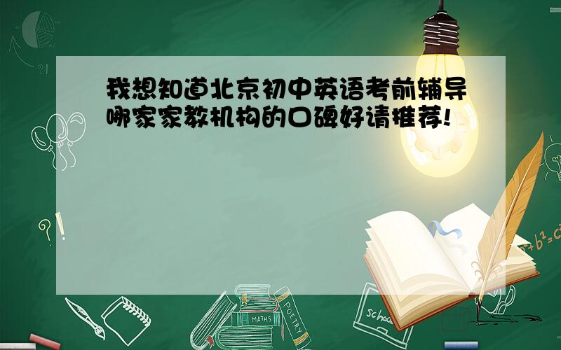 我想知道北京初中英语考前辅导哪家家教机构的口碑好请推荐!